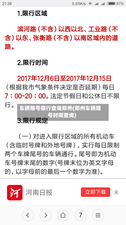 车辆限号限行查询郑州(郑州车辆限号时间查询)-第3张图片