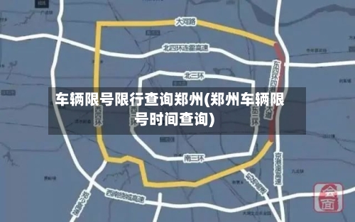 车辆限号限行查询郑州(郑州车辆限号时间查询)