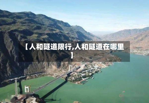 【人和隧道限行,人和隧道在哪里】