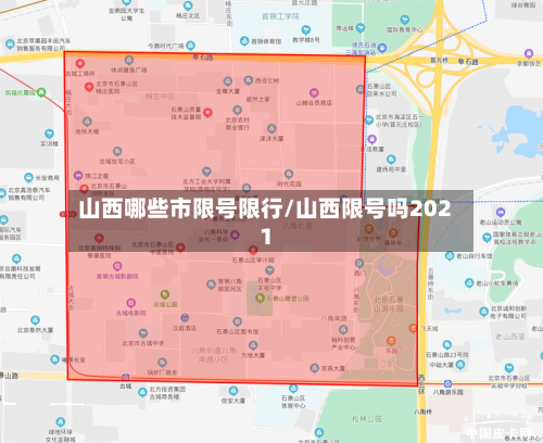 山西哪些市限号限行/山西限号吗2021-第2张图片