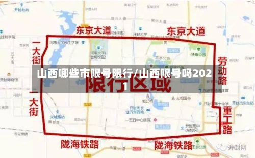 山西哪些市限号限行/山西限号吗2021