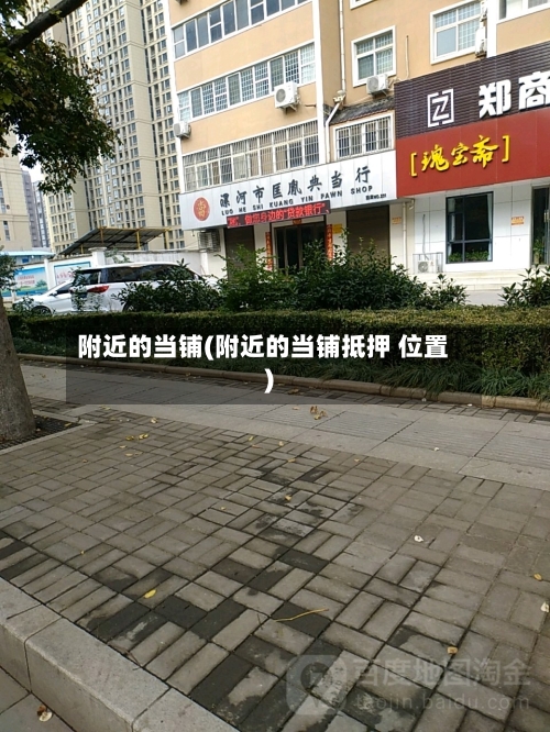 附近的当铺(附近的当铺抵押 位置)-第2张图片
