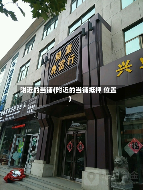附近的当铺(附近的当铺抵押 位置)