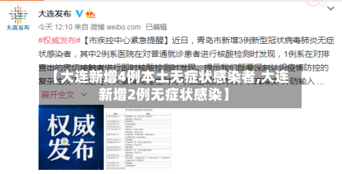 【大连新增4例本土无症状感染者,大连新增2例无症状感染】-第2张图片