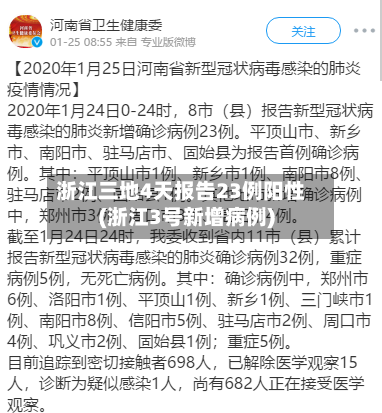 浙江三地4天报告23例阳性(浙江3号新增病例)