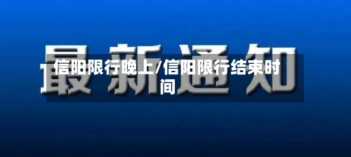 信阳限行晚上/信阳限行结束时间