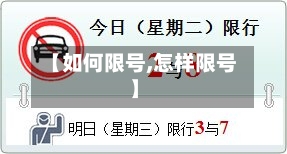 【如何限号,怎样限号】