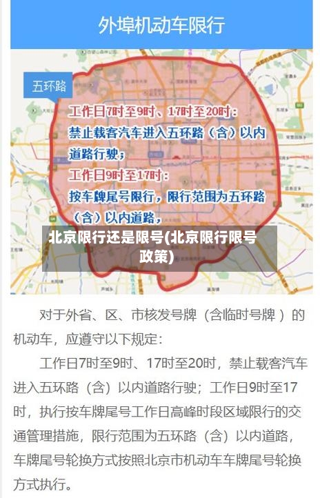北京限行还是限号(北京限行限号政策)