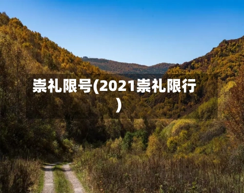 崇礼限号(2021崇礼限行)-第2张图片