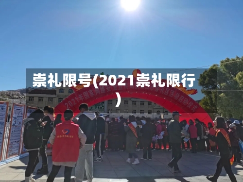 崇礼限号(2021崇礼限行)