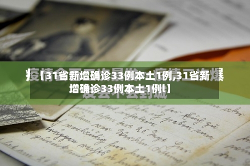 【31省新增确诊33例本土1例,31省新增确诊33例本土1例l】