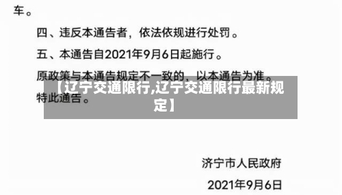 【辽宁交通限行,辽宁交通限行最新规定】-第2张图片