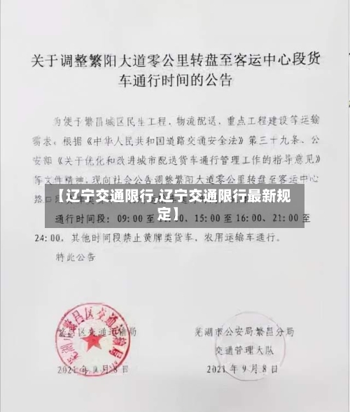 【辽宁交通限行,辽宁交通限行最新规定】