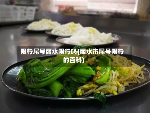 限行尾号丽水限行吗(丽水市尾号限行的百科)-第2张图片