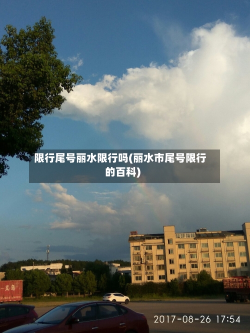 限行尾号丽水限行吗(丽水市尾号限行的百科)-第3张图片
