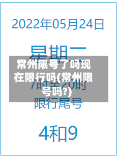 常州限号了吗现在限行吗(常州限号吗?)