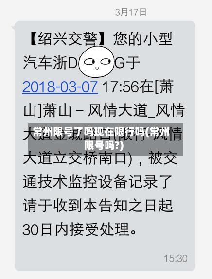 常州限号了吗现在限行吗(常州限号吗?)-第2张图片