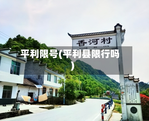 平利限号(平利县限行吗)