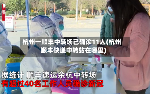 杭州一顺丰中转场已确诊11人(杭州顺丰快递中转站在哪里)-第2张图片
