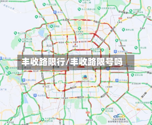 丰收路限行/丰收路限号吗