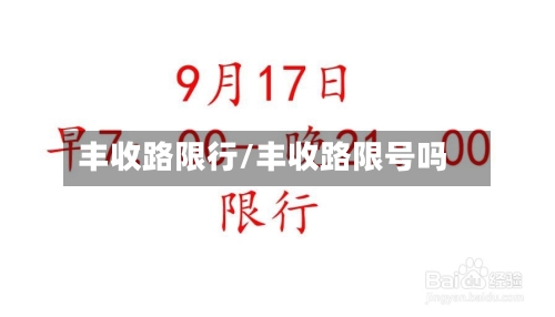 丰收路限行/丰收路限号吗-第2张图片