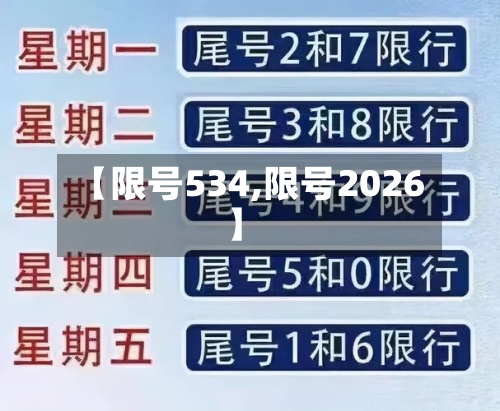 【限号534,限号2026】