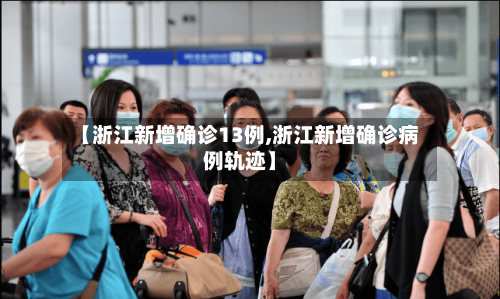 【浙江新增确诊13例,浙江新增确诊病例轨迹】-第2张图片
