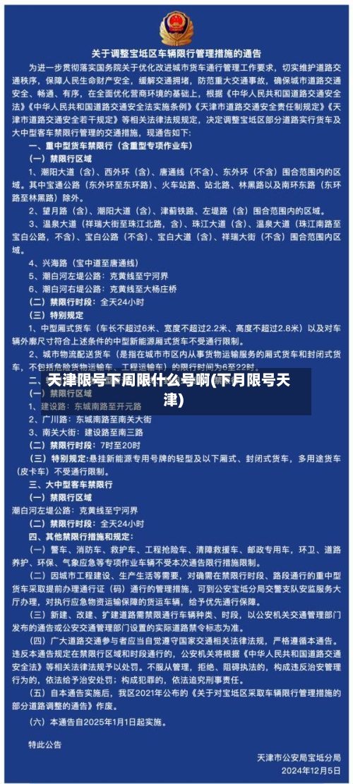 天津限号下周限什么号啊(下月限号天津)