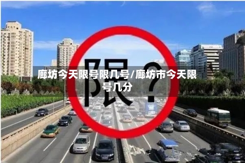 廊坊今天限号限几号/廊坊市今天限号几分