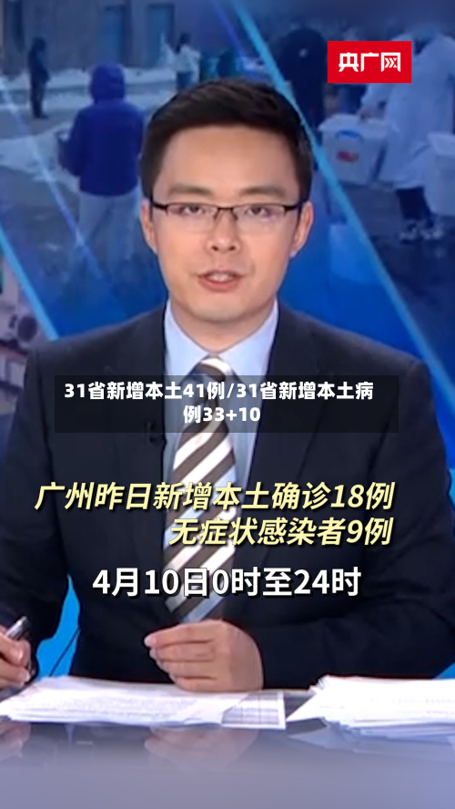 31省新增本土41例/31省新增本土病例33+10-第2张图片