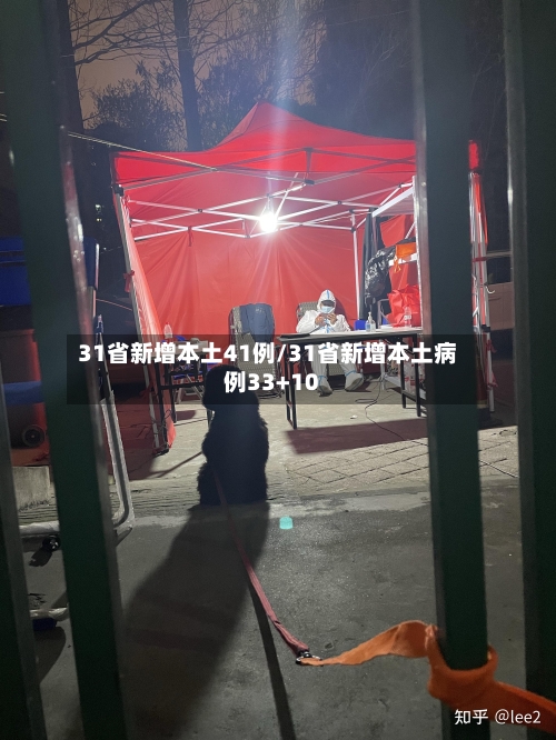 31省新增本土41例/31省新增本土病例33+10-第3张图片