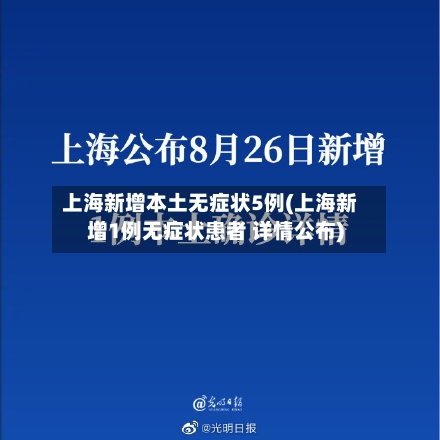 上海新增本土无症状5例(上海新增1例无症状患者 详情公布)