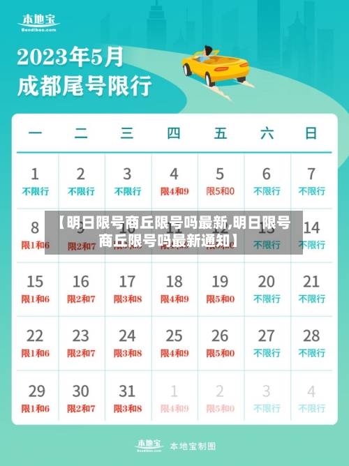 【明日限号商丘限号吗最新,明日限号商丘限号吗最新通知】-第3张图片