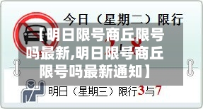 【明日限号商丘限号吗最新,明日限号商丘限号吗最新通知】