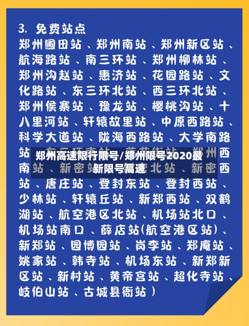 郑州高速限行限号/郑州限号2020最新限号高速