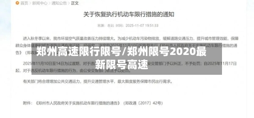 郑州高速限行限号/郑州限号2020最新限号高速-第2张图片
