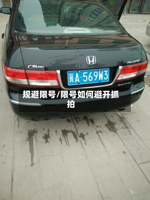 规避限号/限号如何避开抓拍