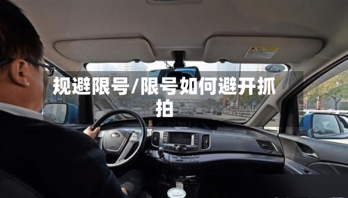 规避限号/限号如何避开抓拍-第3张图片