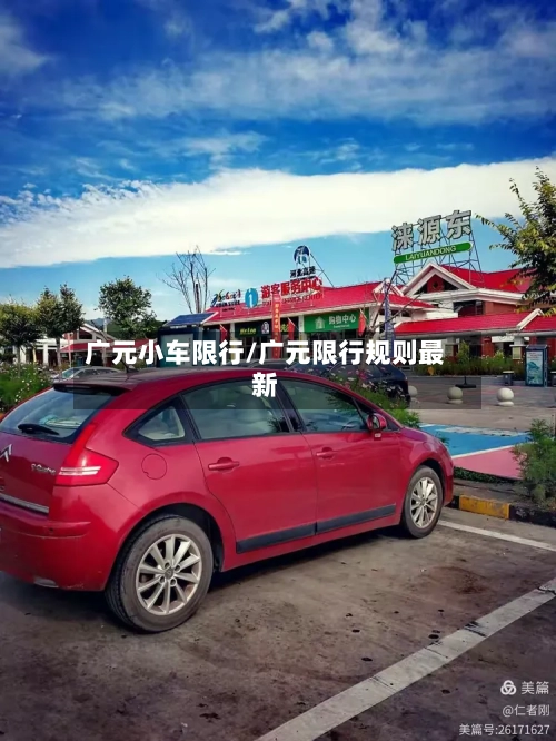 广元小车限行/广元限行规则最新-第2张图片