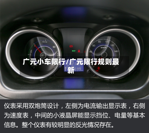 广元小车限行/广元限行规则最新