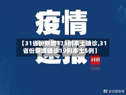 【31省份新增175例本土确诊,31省份新增确诊19例本土5例】