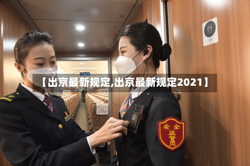 【出京最新规定,出京最新规定2021】-第3张图片