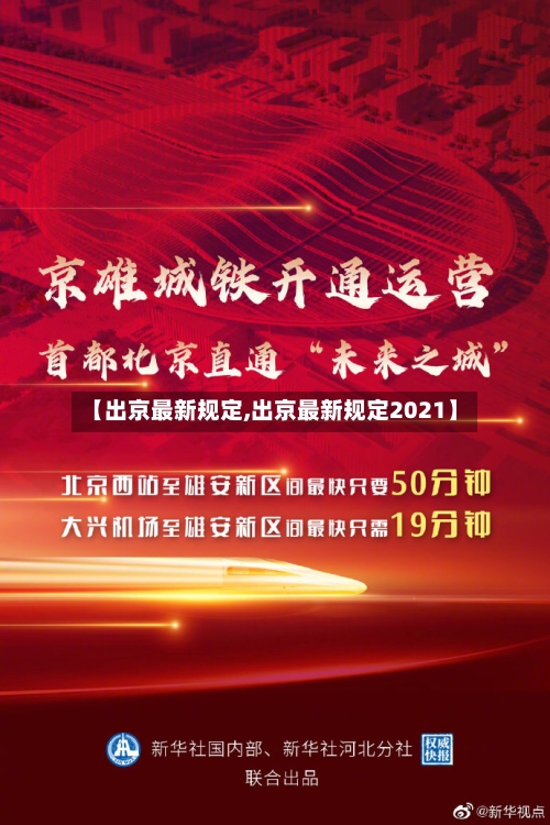 【出京最新规定,出京最新规定2021】