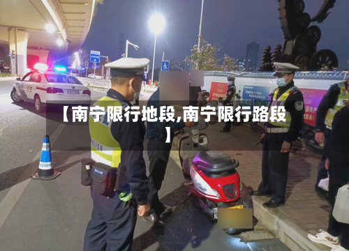 【南宁限行地段,南宁限行路段】