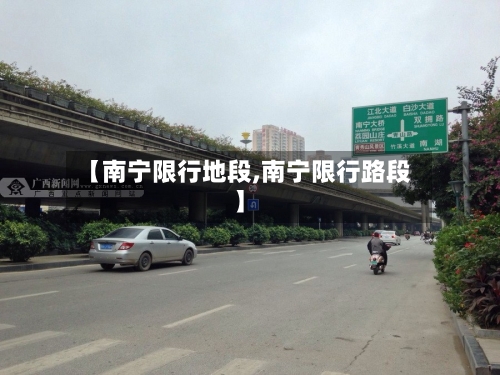 【南宁限行地段,南宁限行路段】-第2张图片