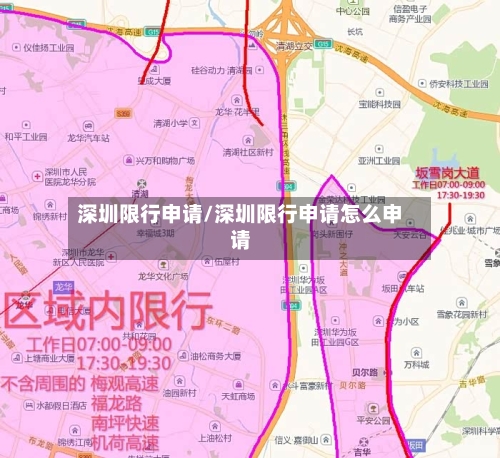 深圳限行申请/深圳限行申请怎么申请