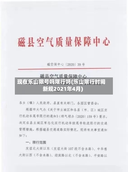 现在乐山限号吗限行吗(乐山限行时间新规2021年4月)