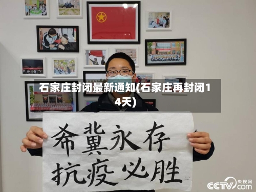 石家庄封闭最新通知(石家庄再封闭14天)