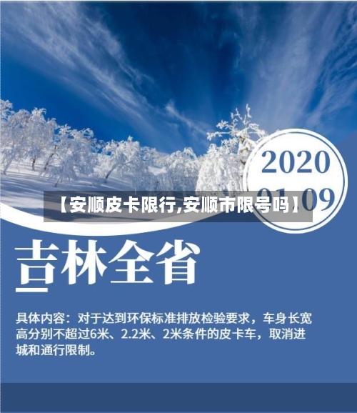 【安顺皮卡限行,安顺市限号吗】-第2张图片