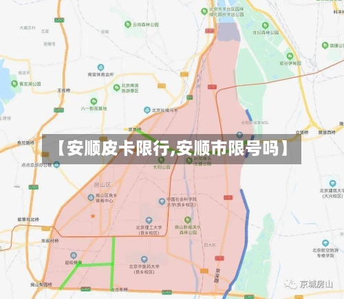 【安顺皮卡限行,安顺市限号吗】